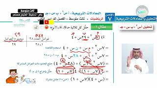 المعادلات التربيعية :  أ س2 + ب س + جـ =0   (1) - الرياضيات - ثالث متوسط