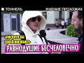 Заступился бы за другого ценой своей жизни? Отвечают прохожие | Тоннель. Студия РХР