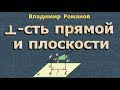 ПЕРПЕНДИКУЛЯРНОСТЬ ПРЯМОЙ и ПЛОСКОСТИ 10 класс