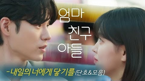 엄마 친구 아들(Love Next Door) MV_내일의 너에게 닿기를(단호&모음) (2024)