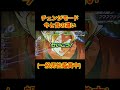 チェンジモードインフレの歴史 #sdbh