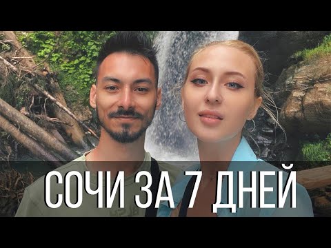 Сочи 2022 за 7 дней. Куда пойти в Сочи?