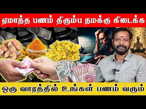 ஏமாந்த பணம் திரும்ப கிடைக்க அற்புத தாந்த்ரீக பரிகாரம்