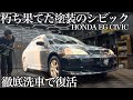 【緊急依頼】白いシミで艶が無くなった「ホンダ シビック」徹底洗車&ミドル研磨で甦らせる car detailing civic eg honda