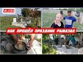 VLOG/Как прошёл Праздник Рамазан/Завтрак в огороде с Турецкими родственниками /На участке/Турция