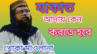 যাকাত কেন দেবেন সম্পূর্ণ আলোচনা maolana Ataullah khoka Mawlana