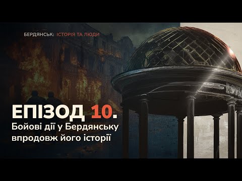 Бердянськ без бою: історія міста, де битви вирішувались за межами