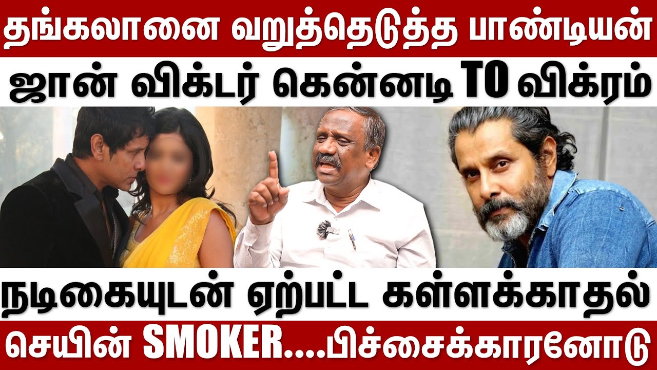 தங்கலானை வறுத்தெடுத்த பாண்டியன்....நடிகையுடன் ஏற்பட்ட கள்ளக்காதல்| Behind Cinema