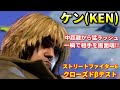 【スト６】奮迅脚コンボで一気に画面端へ!!"ケン"強いターゲットコンボは健在...!?
