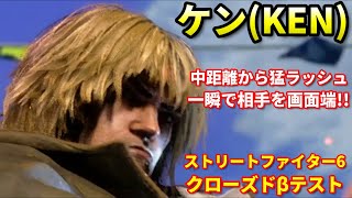【スト６】奮迅脚コンボで一気に画面端へ!!"ケン"強いターゲットコンボは健在...!?