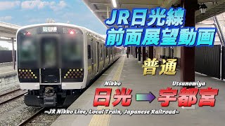 【JR日光線前面展望動画】《普通》日光 → 宇都宮/【The front view of Nikkō Line by JR East, Japan】《Local》 Nikkō → Utsunomiya