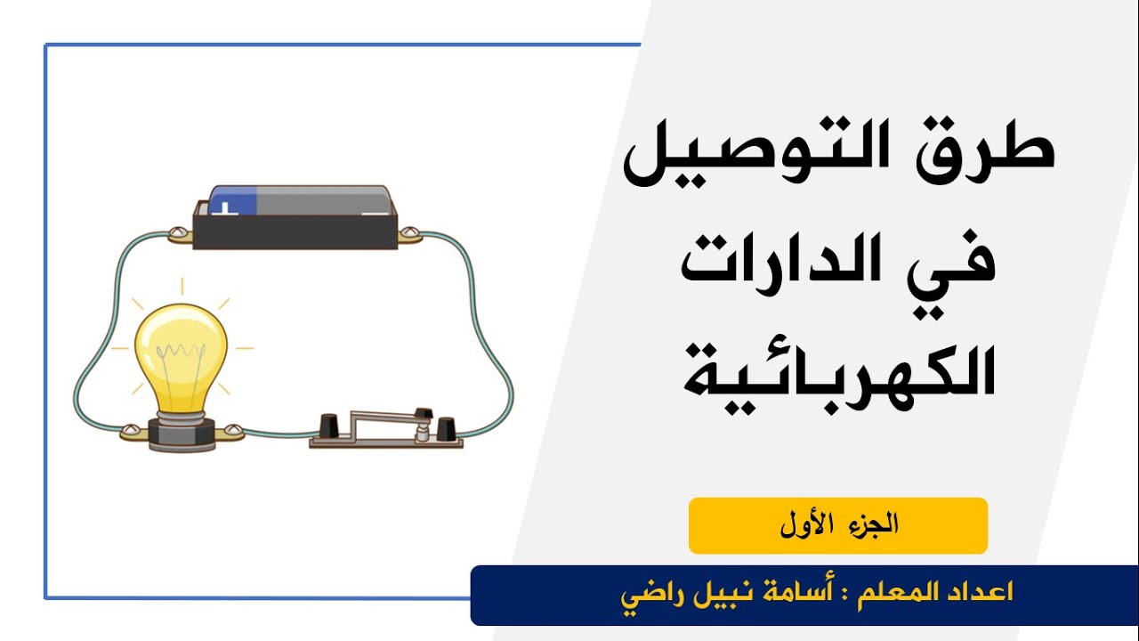 طرق التوصيل في الدارات الكهربائية ج (1) - العلوم والحياة - الصف السادس الأساسي - المنهاج الفلسطيني