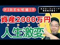 【これでお金持ち確定!】資産2000万円で人生が激変していく理由!2000万円あればFIREも可能!?