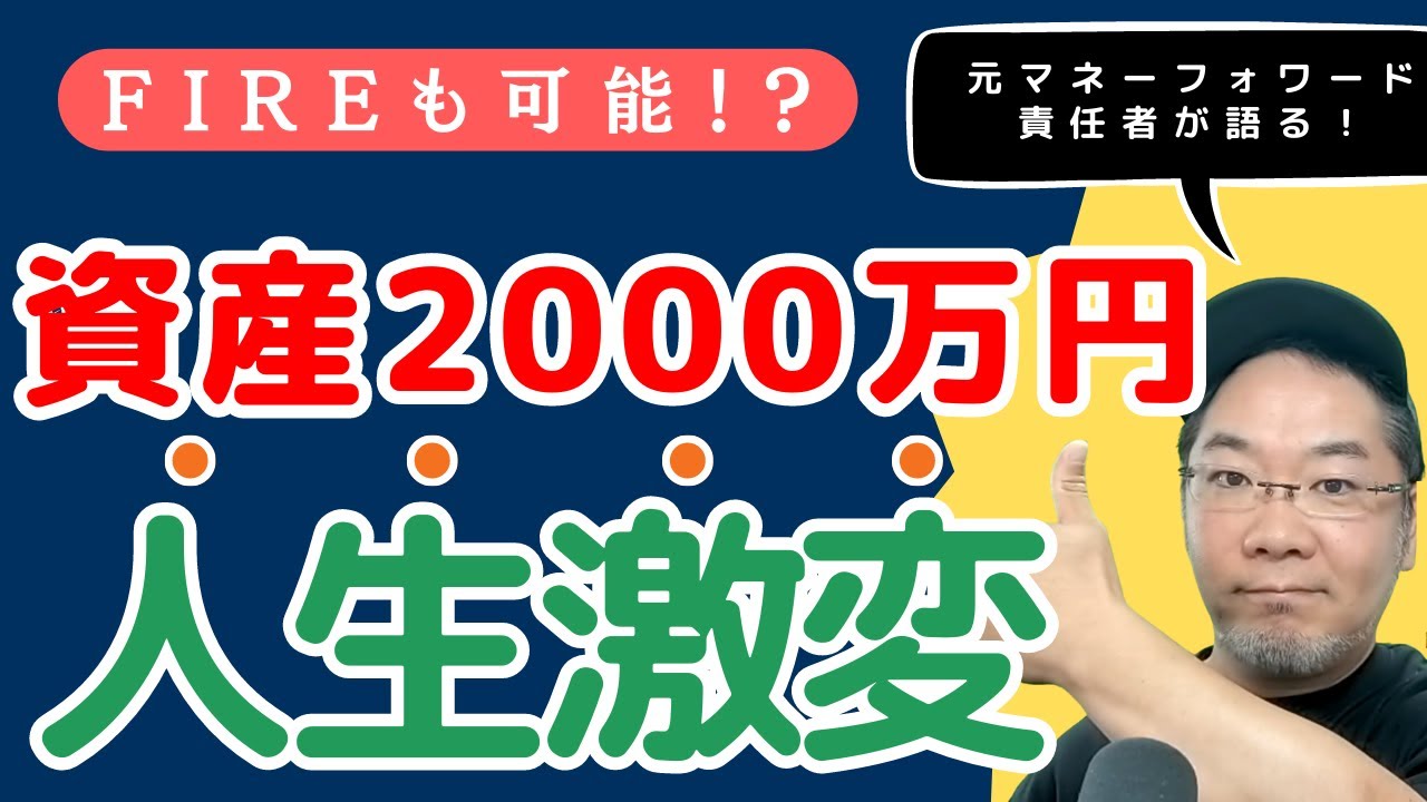 【これでお金持ち確定！】資産2000万円で人生が激変していく理由！2000万円あればFIREも可能！？