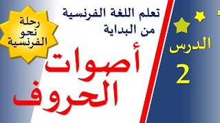 تعلم اللغة الفرنسية من البداية - الدرس 2 - أصوات الحروف في اللغة الفرنسية