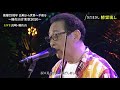 2020.08.07 稲佐山音楽祭『さだまさし』
