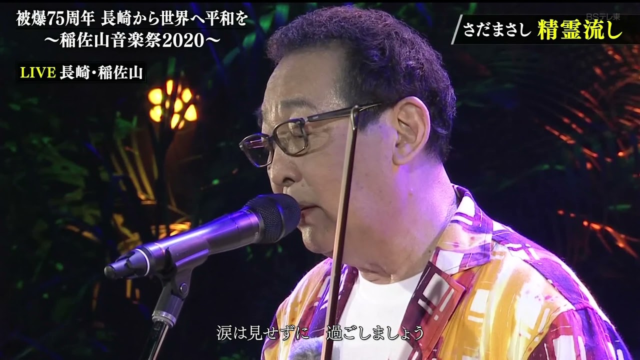 2020.08.07 稲佐山音楽祭『さだまさし』