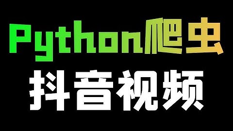 Python爬取抖音视频（无水印）教程