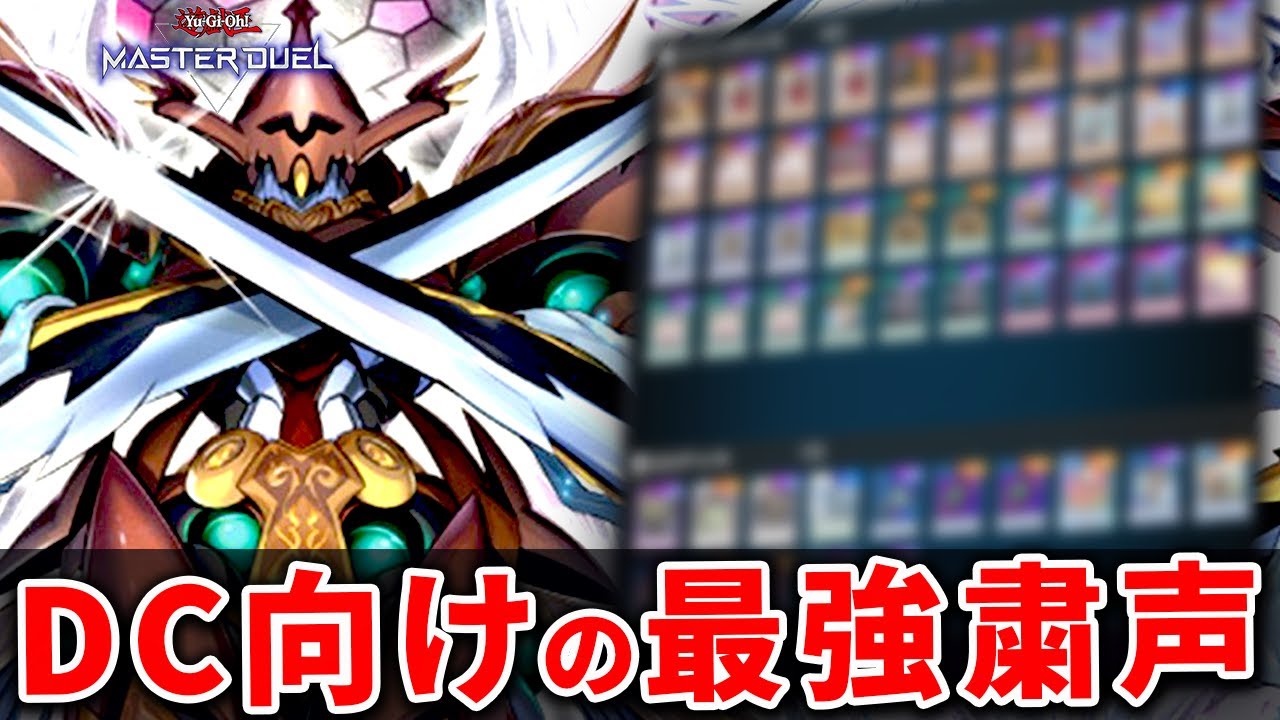 遊戯王マスターデュエル】これがDCの最強構築！？洗練された「純構築粛