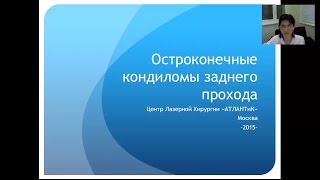 Остроконечные кондиломы заднего прохода (ануса), вебинар 13.05.2015