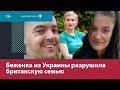 Украинская беженка увела мужа из британской семьи, приютившей её — Москва FM