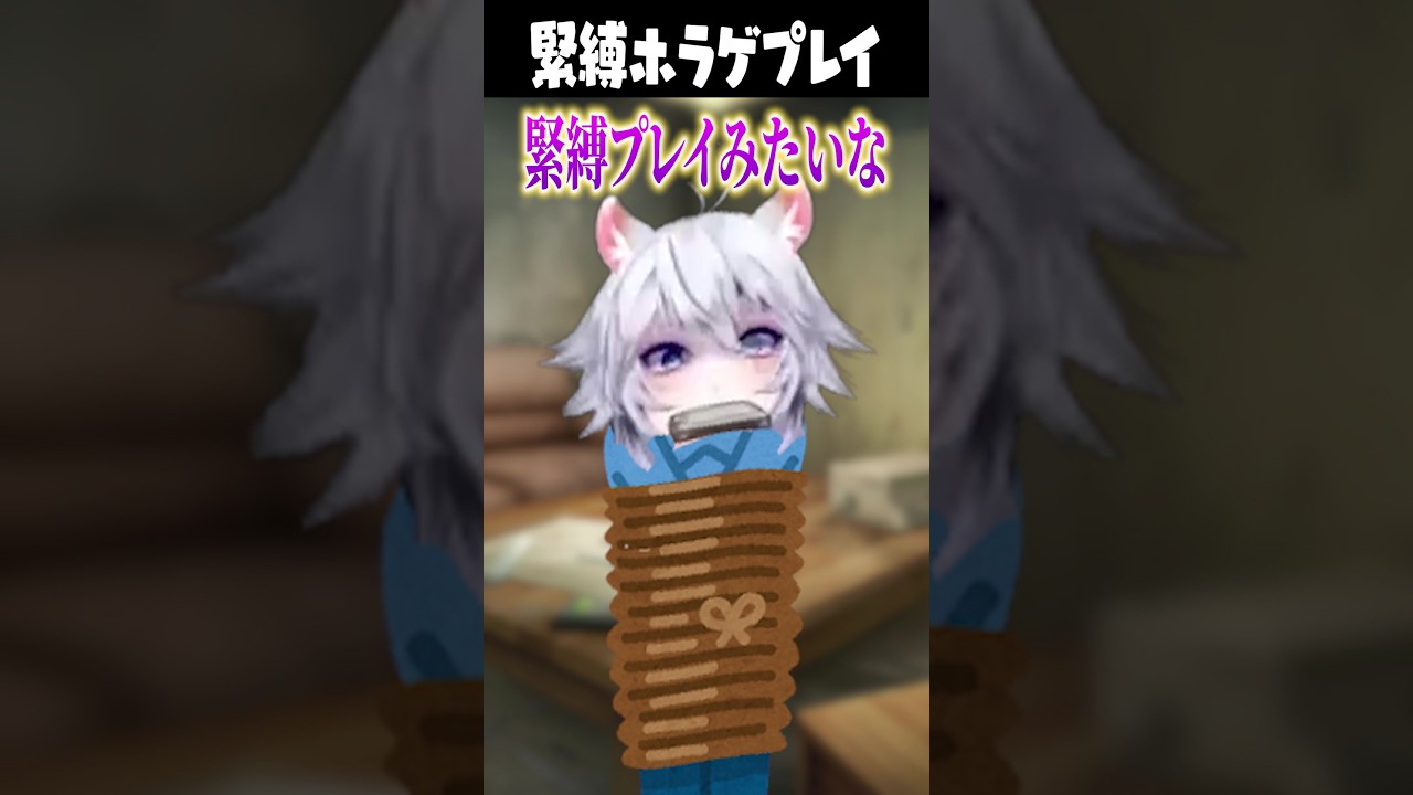 【緊縛ホラゲ】ハーモニカを咥えながらやるホラゲが面白すぎたwwwwwwww#shorts #vtuber #にじさんじ
