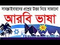 Learn Spoken Arabic Questions and Answers through Bangla Language