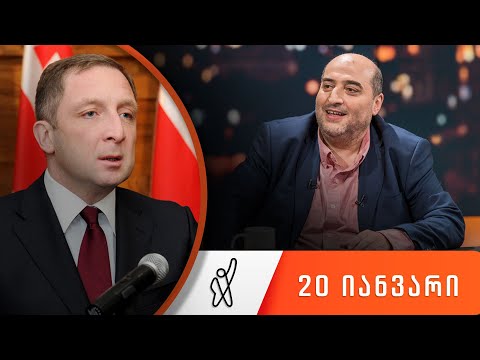 თითქმის ყოველდღე - მიშა მშვილდაძესთან 20 იანვარი [ბუკა პეტრიაშვილი]