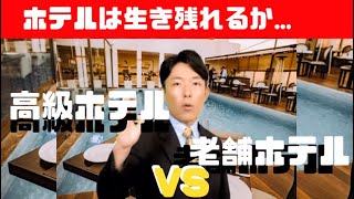 【観光】安いニッポン【中田敦彦】高級ホテルが出来るが老舗ホテルは　クイズ中田敦彦！　切り抜き