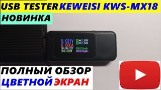 ОБЗОР USB TESTER KEWEISI KWS-MX18 ЦВЕТНОЙ ЭКРАН НОВИНКА