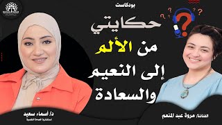 بودكاست |قصة حياتي كاملة| من الألم النار إلى النعيم جنة الدنيا | لـ د أسماء مع مروة عبدالمنعم