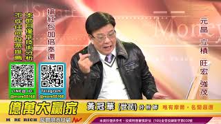 20201230 黃冠華(黃世民) 億萬大贏家