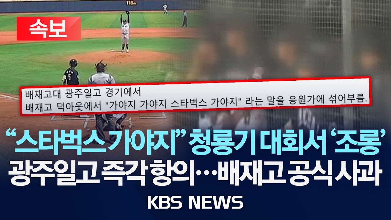 [속보] "스타벅스 가야지" 청룡기 대회서 '조롱'/광주제일고 즉각 항의…배재고 공식 사과/2026년 6월 29일(월)/KBS