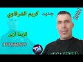 الزين الزين الشاب كريم الشرقاوي