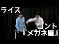 【ライス】コント／メガネ屋【ネタ】