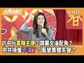 鄭麗文與中共的關係及其對台灣的影響