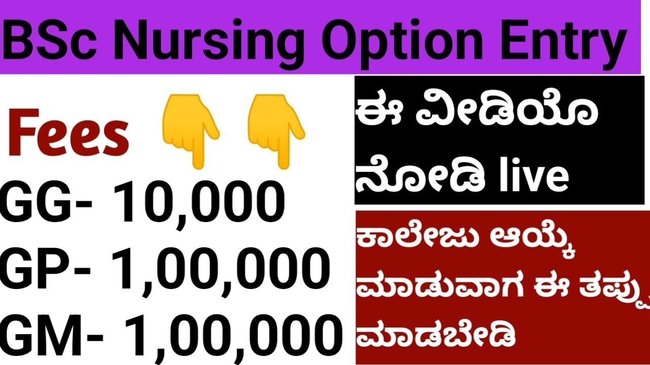 BSc Nursing Option Entry l College List Updated 🔥🔥 l fees structure ...