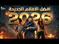 افضل 10 افلام جديدة تستحق المشاهدة افلام 2026 من الظلم اذا لم تشاهدوه هذا الابداع 