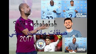 بالارقام صفقات مانشستر سيتي 2017| نشرة اخبار الانتقالات #7|سقف الشبكة