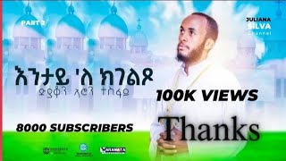 እንታይ°ለ ክገልጾ ዘ.መ/ታ ኣሮን ተስፋይ New Eritrean Orthodox Tewahdo mezmur zemari me/ta Aron Tesfay // 2022/15