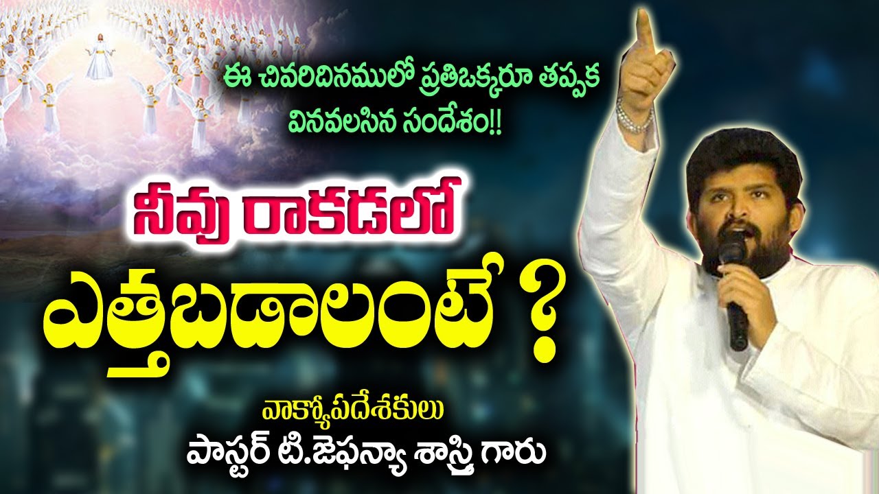 నీవు రాకడలో ఎత్తబడాలి అంటే..|| #Apo_T_Jafanya_sastry_message