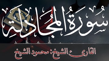 القرآن شفاء || سورة  المجادلة || وإذا قرئ القرآن فاستمعوا له وأنصتوا لعلكم ترحمون