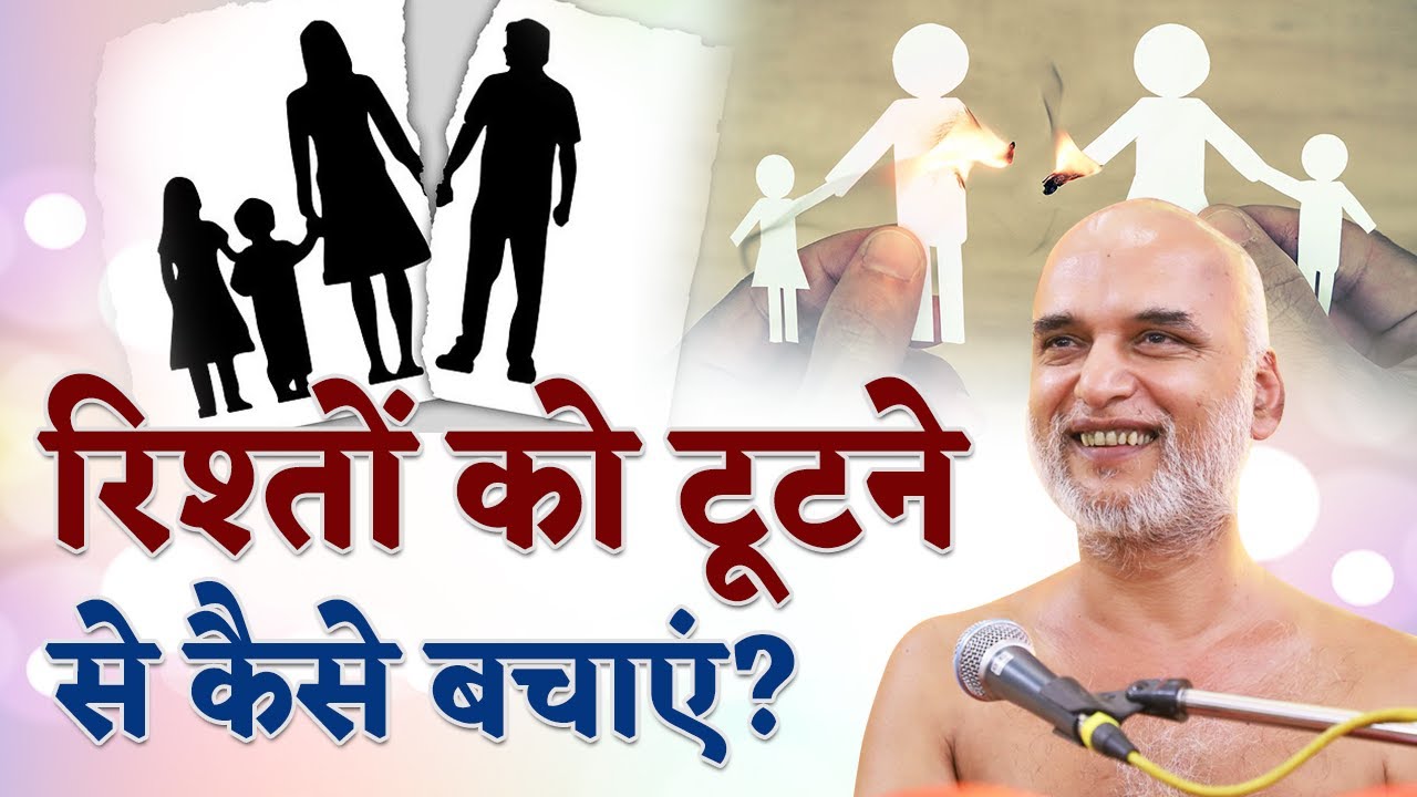 रिश्तों को टूटने से कैसे बचाएं? | रिश्तों में सामंजस्य भाव कैसे बिठाए | Muni Veersagar Ji