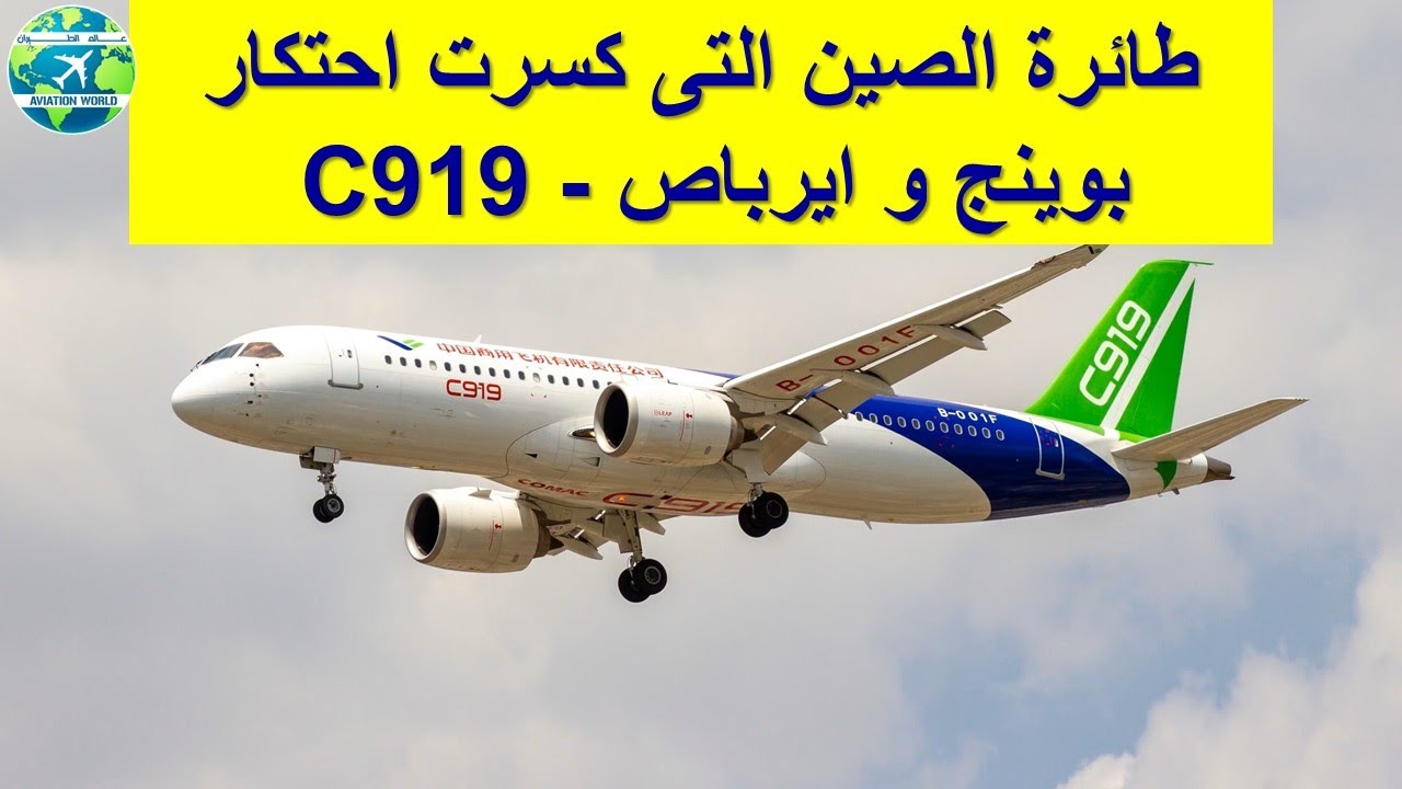 طائرة الصين التى كسرت احتكار بوينج و إيرباص C919