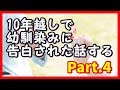 【長編】10年越しで幼馴染みに告白された話するpart.4/Last 感動する話 馴れ初め