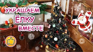 УКРАШАЕМ НОВОГОДНЮЮ ЁЛКУ ВМЕСТЕ ❄🎄 Новый Год 2019 | Новогодние Игрушки | Юлия Ковальчук УКРАШАЕМ НОВОГОДНЮЮ ЁЛКУ ВМЕСТЕ ❄🎄 Новый Год 2019 | Новогодние Игрушки | Юлия Ковальчук