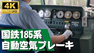 【4K】国鉄185系の前面展望＋スゴ技ブレーキ技術（自動空気ブレーキ）