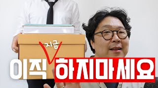 헤드헌터가 말리는 이직 5가지 케이스 | 지금은 이직하지 마세요