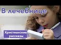 В лечебнице  - ИНТЕРЕСНЫЙ ХРИСТИАНСКИЙ РАССКАЗ | Христианские рассказы