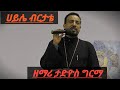 Ethiopian Orthodox Mezmure ዘማሪ ታድዮስ ግርማ ሀይሌ ብርታቴ ኢትዮጵያ ኦርቶዶክስ ተዋህዶ መዝሙር Ethiopian Orthodox Mezmure ዘማሪ ታድዮስ ግርማ ሀይሌ ብርታቴ ኢትዮጵያ ኦርቶዶክስ ተዋህዶ መዝሙር